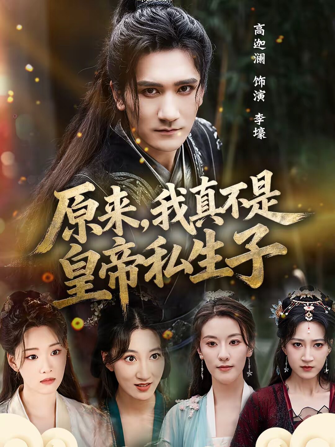 原來(lái)，我真不是皇帝私生子(全集)