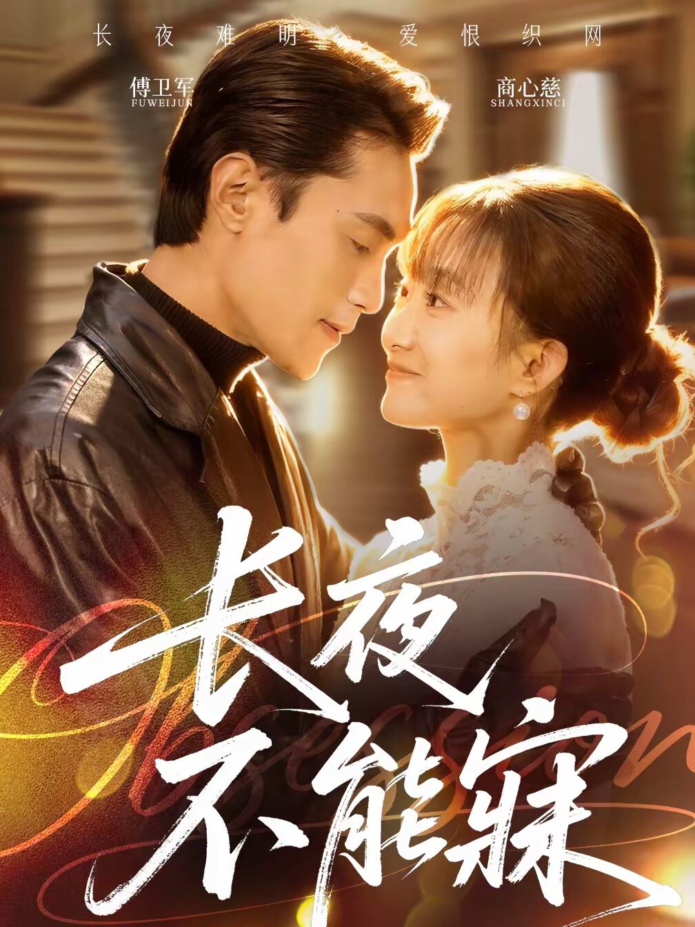 長夜不能寐(全集)