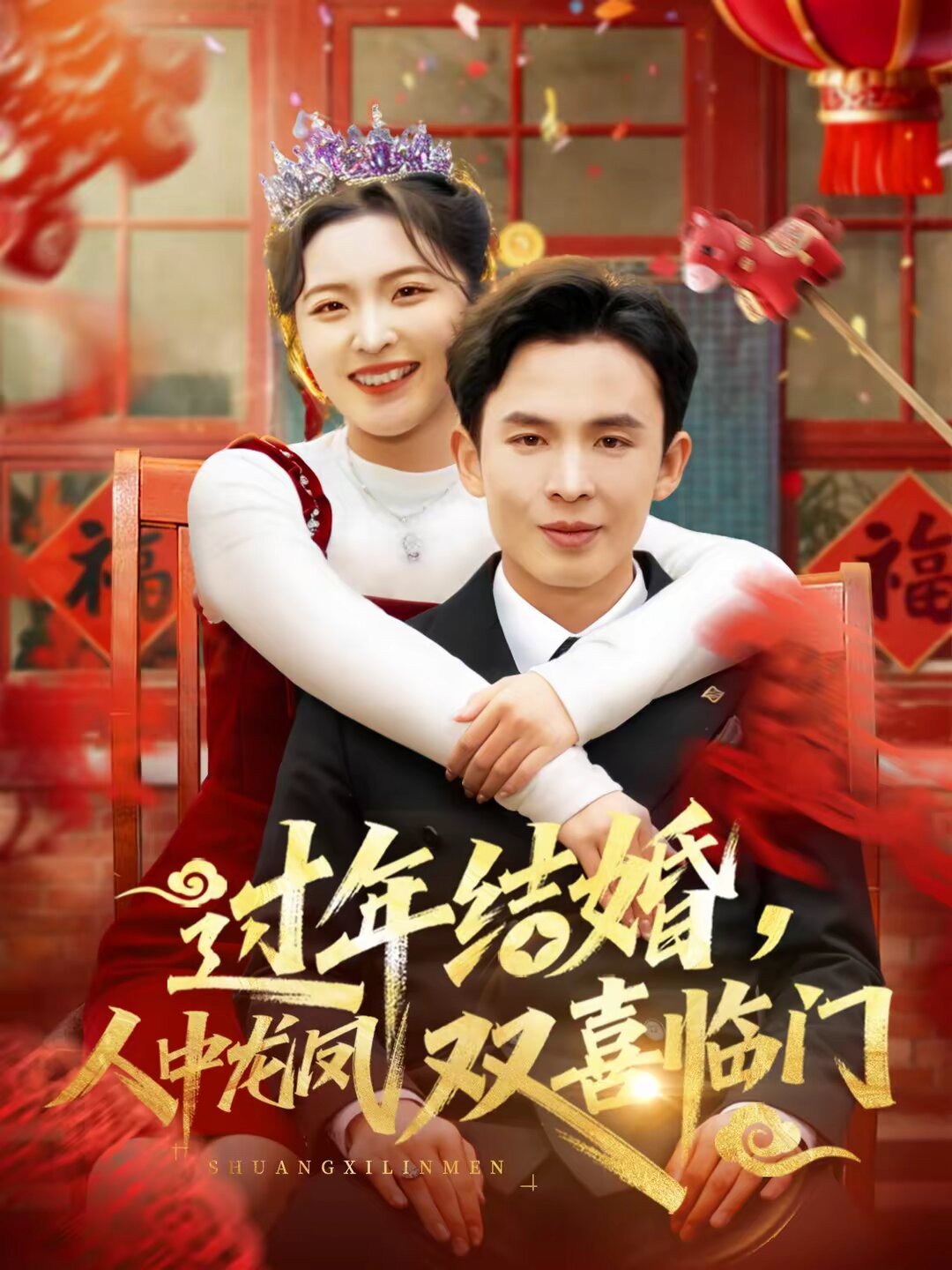 過(guò)年結(jié)婚，人中龍鳳雙喜臨門(全集)