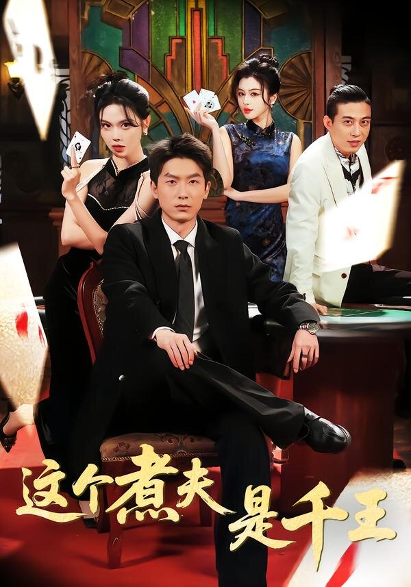 這個(gè)煮夫是千王(全集)