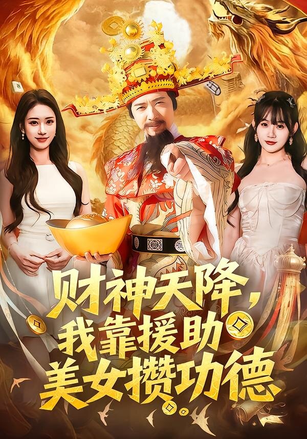 財(cái)神天降，我靠援助美女?dāng)€功德(全集)