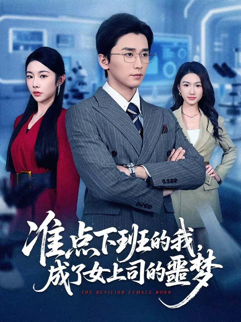 準(zhǔn)點(diǎn)下班的我，成了女上司的噩夢(mèng)(全集)