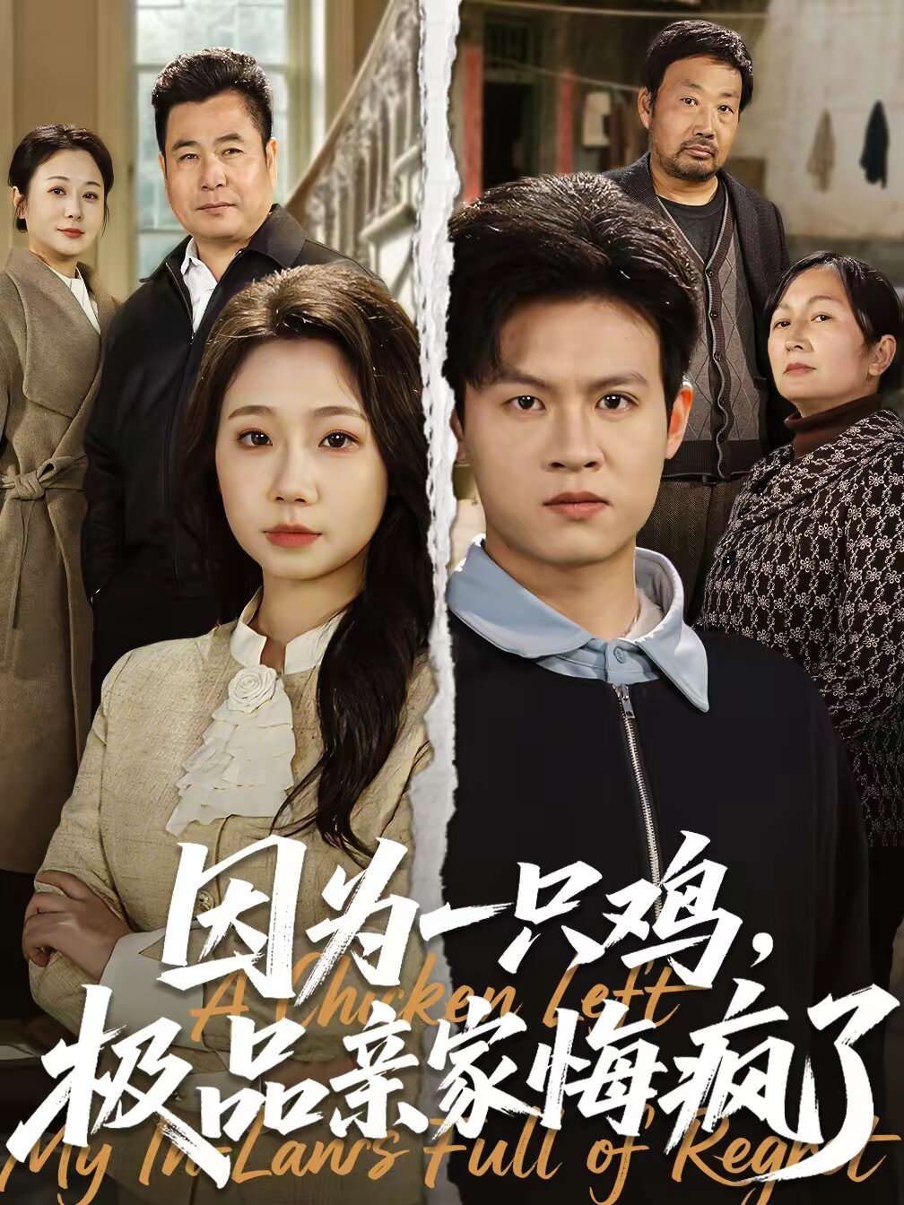 因為一只雞，極品親家悔瘋了(全集)