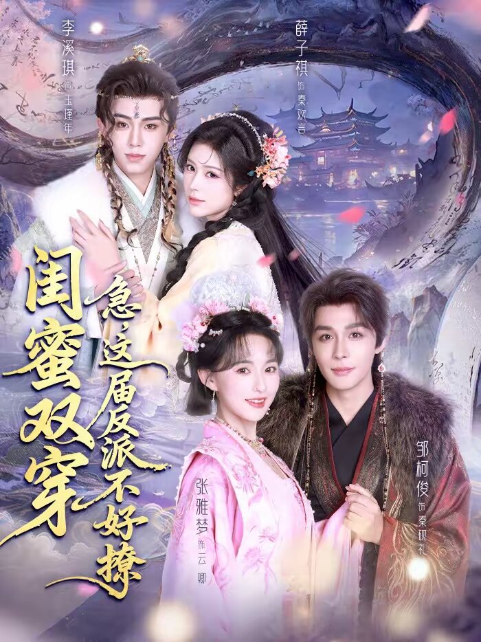 閨蜜雙穿：急，這屆反派不好撩(全集)