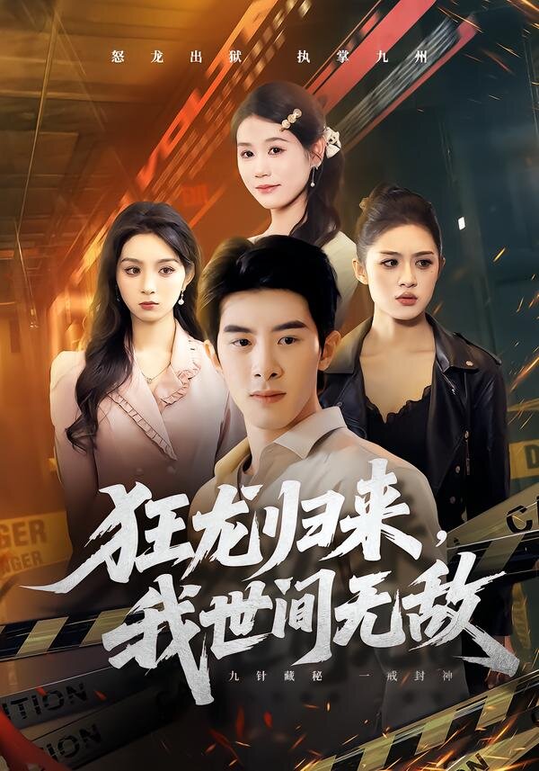 狂龍歸來，我世間無敵(全集)