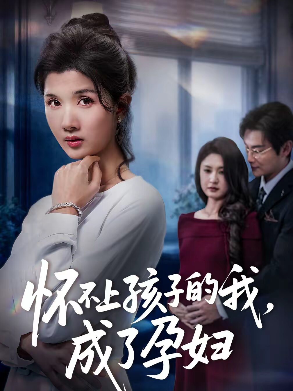 懷不上孩子的我，成了孕婦(全集)