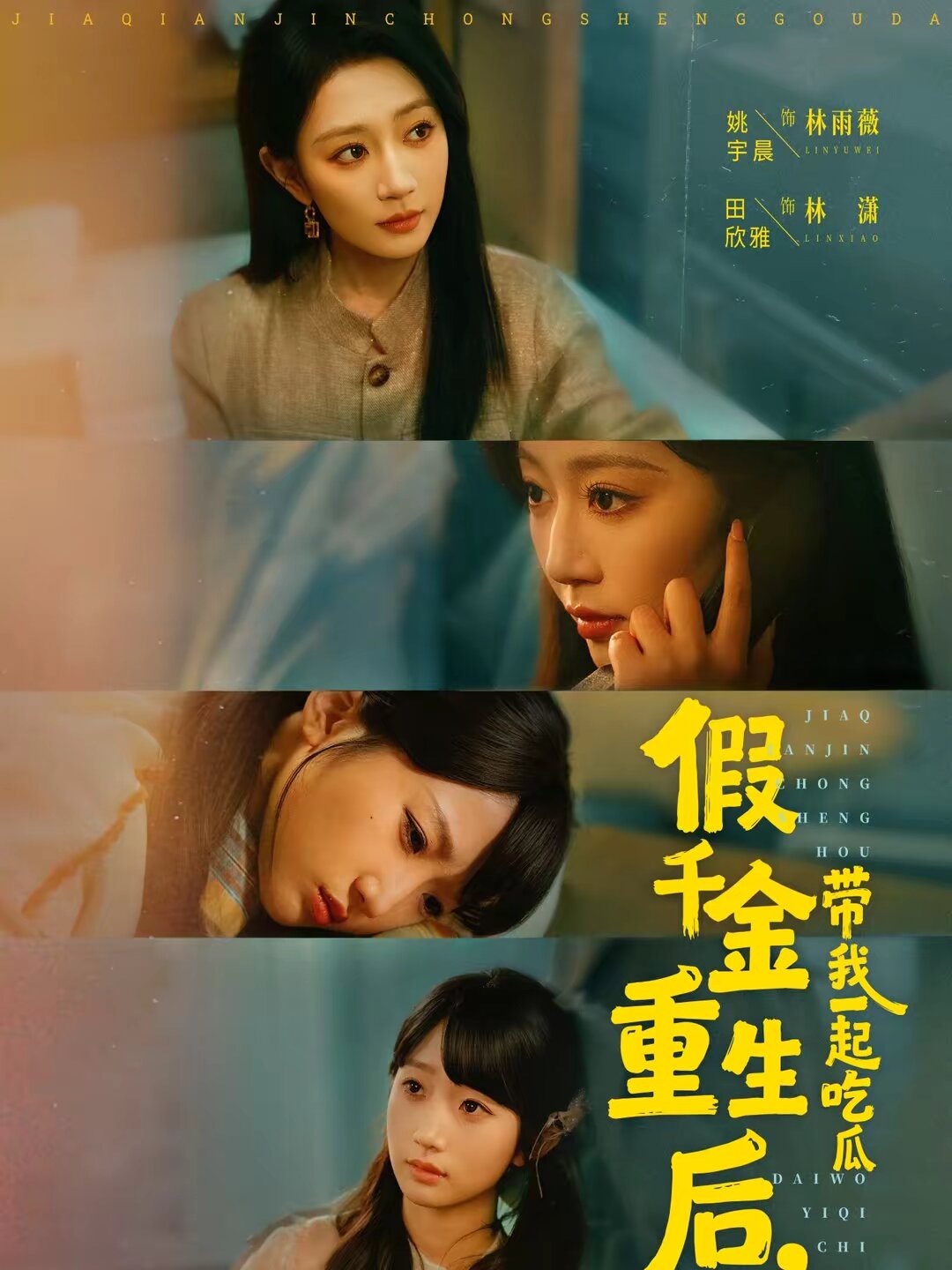 假千金重生后，帶我一起吃瓜(全集)