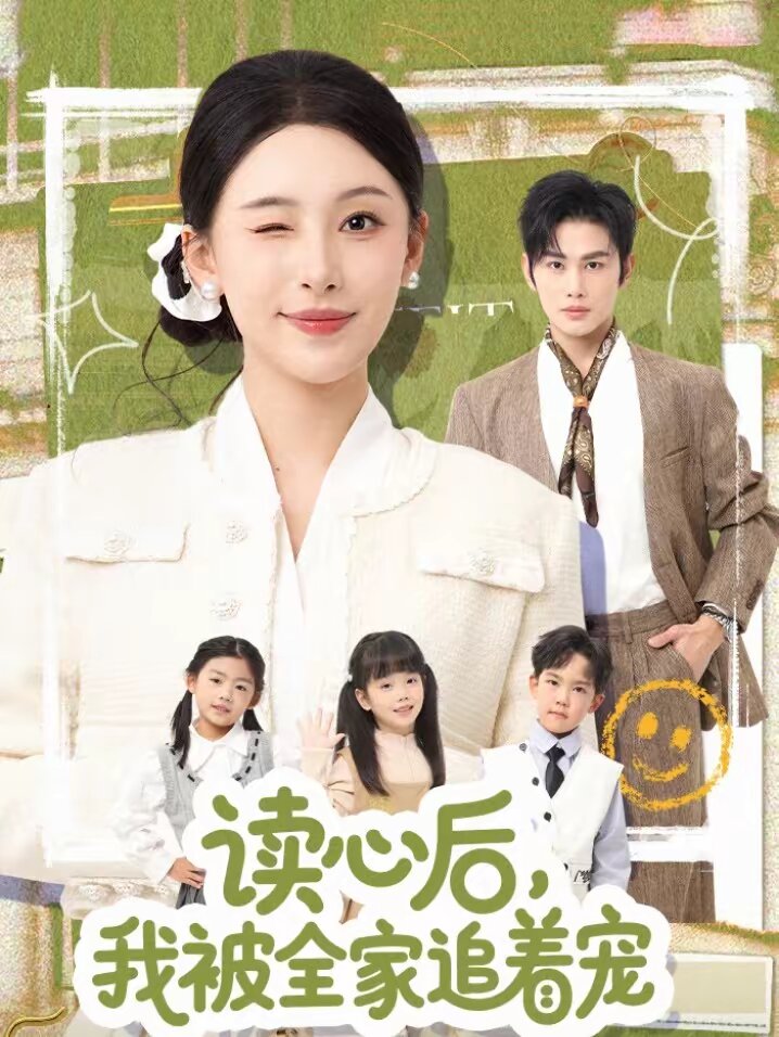 讀心后，我被全家追著寵(全集)