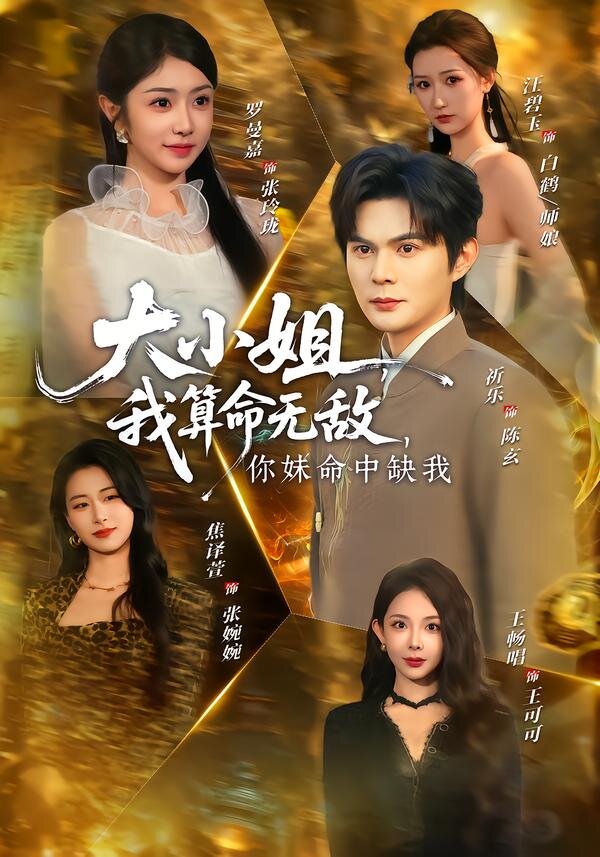 大小姐，我算命無敵，你妹命中缺我(全集)