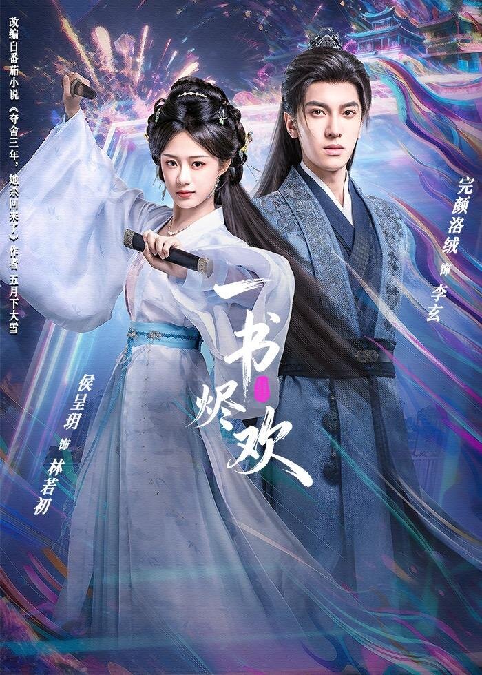 一書(shū)燼歡(全集)