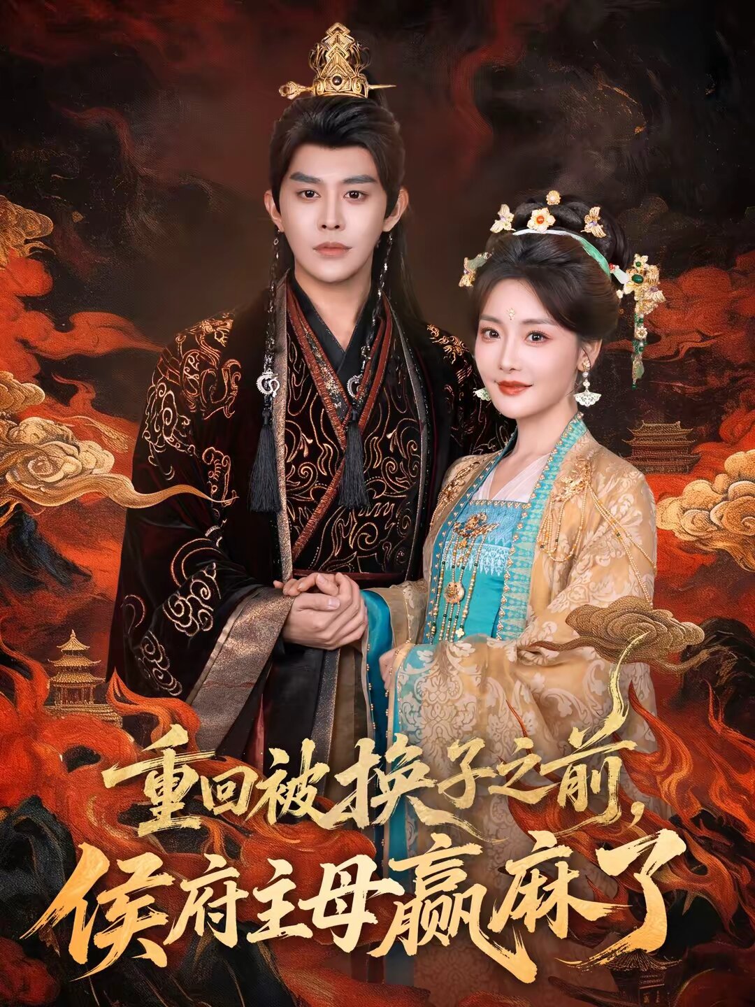 重回被換子之前，侯府主母贏麻了(全集)