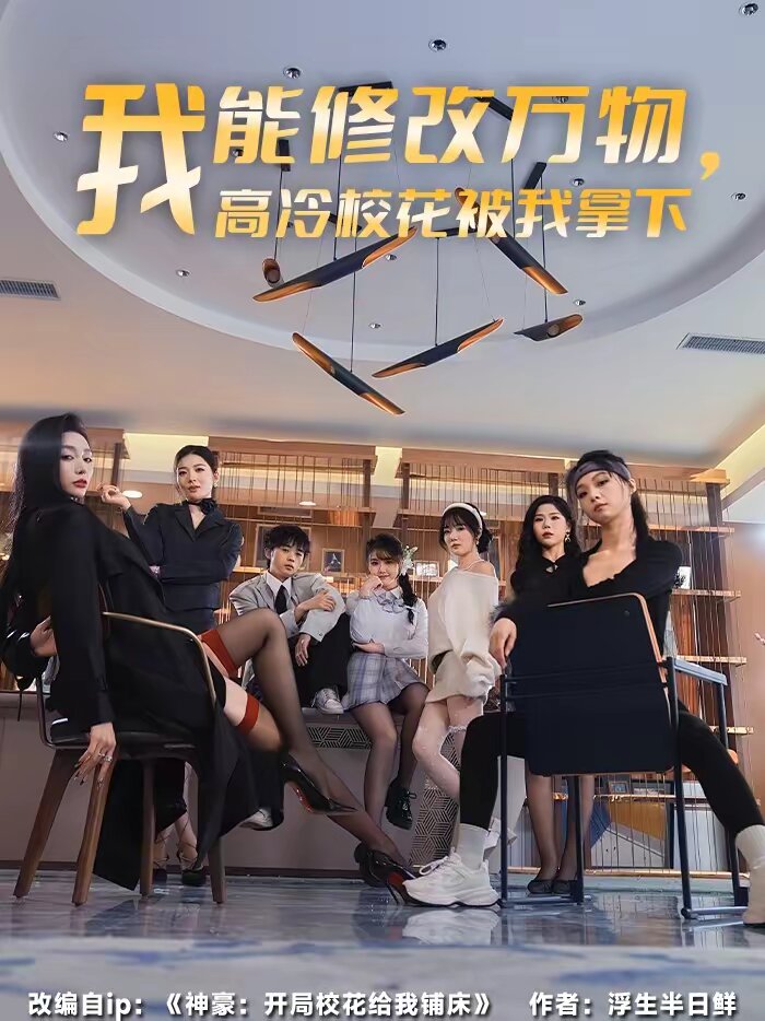 我能修改萬物，高冷?；ū晃夷孟?全集)