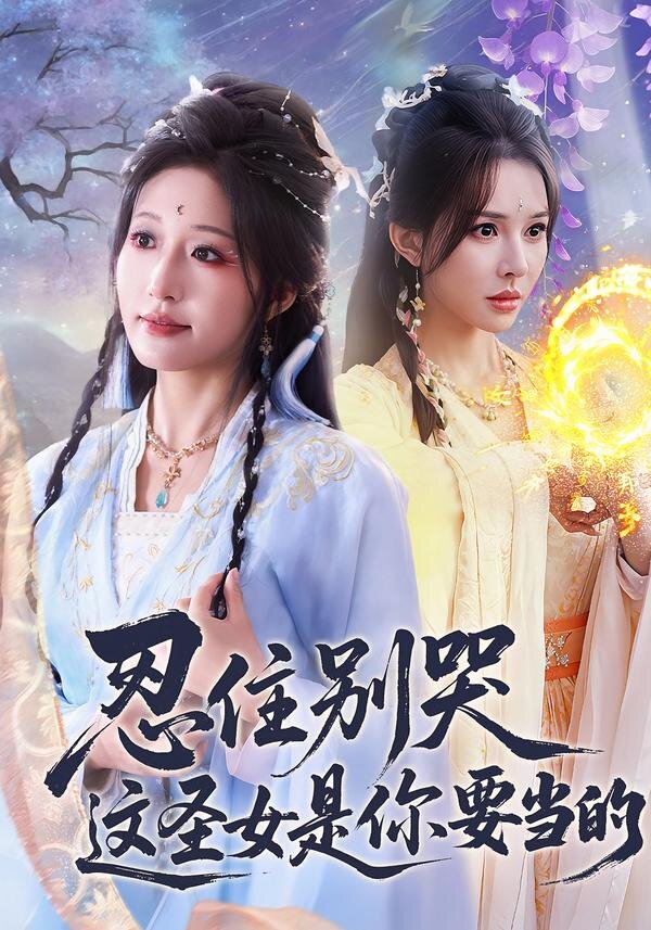 忍住別哭這圣女是你要當?shù)?全集)