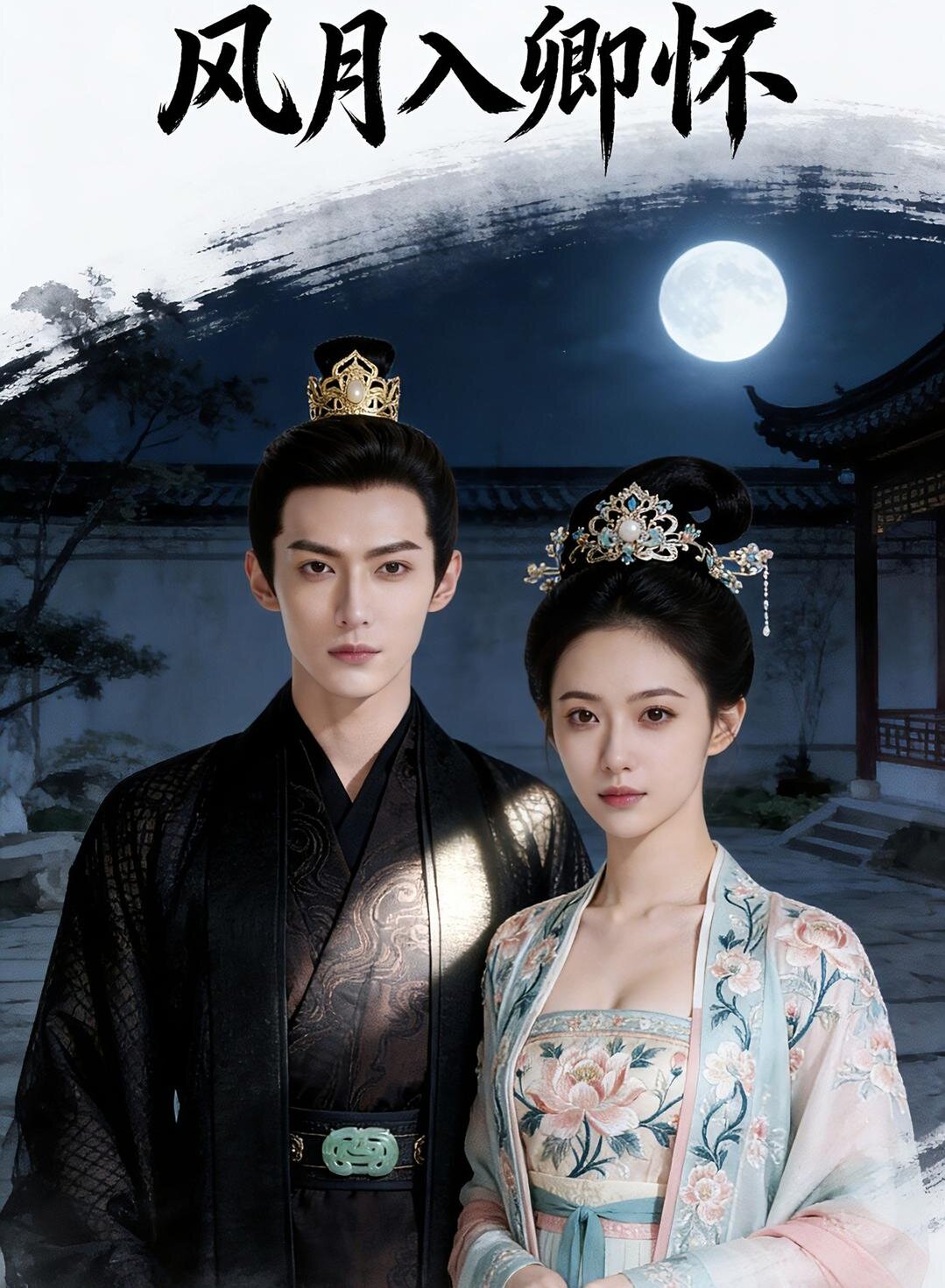 風(fēng)月入卿懷(全集)