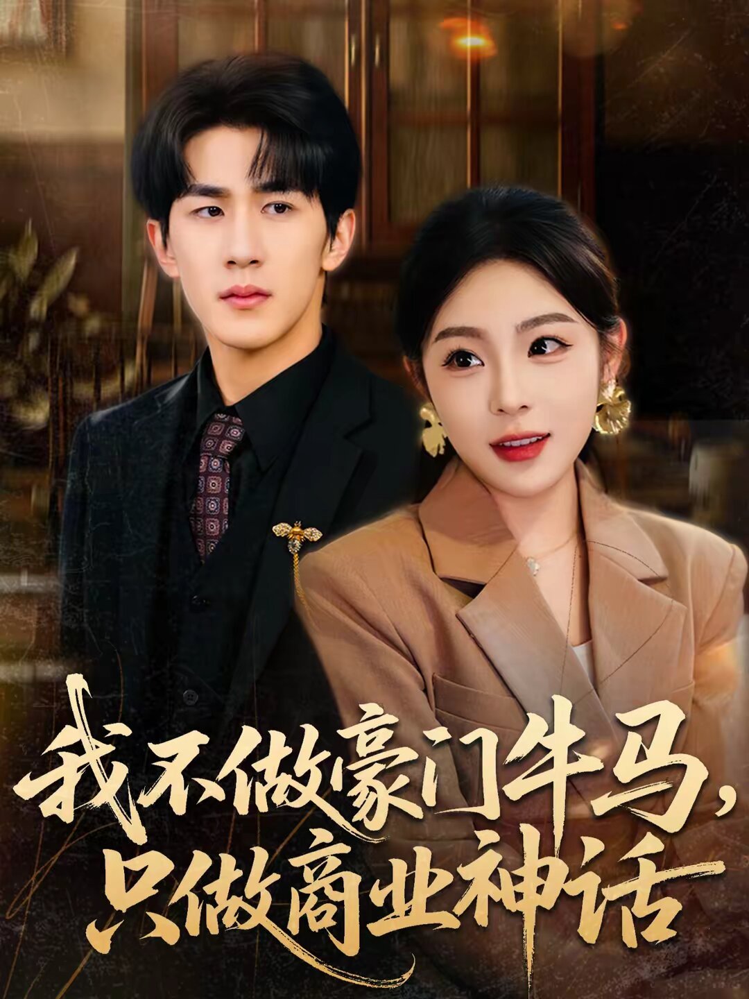 我不做豪門牛馬，只做商業(yè)神話(全集)
