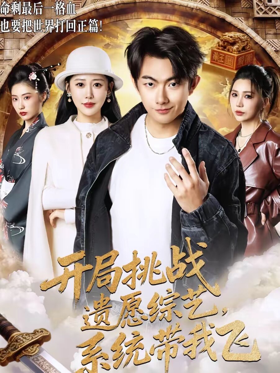 開(kāi)局挑戰(zhàn)遺愿綜藝，系統(tǒng)帶我飛(全集)