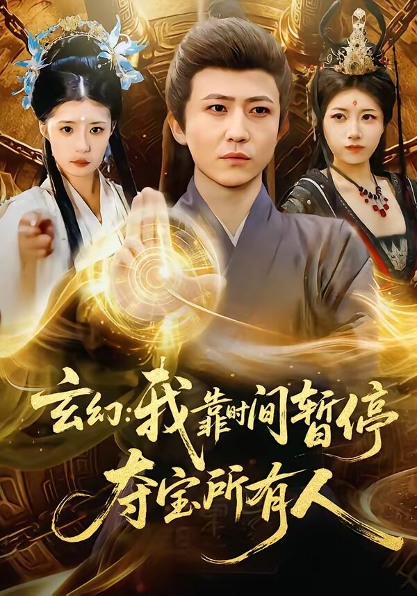 玄幻：我靠時間暫停，奪寶所有人(全集)