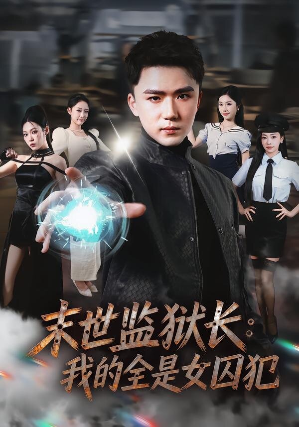 末世監(jiān)獄長：我的全是女囚犯(全集)