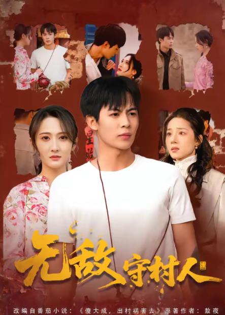 無(wú)敵守村人(全集)