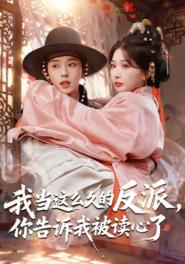 我當(dāng)這么久的反派，你告訴我被讀心了(全集)