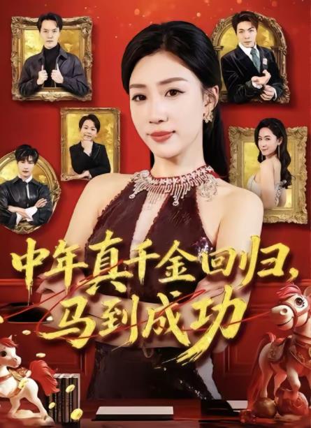 中年真千金回歸，馬到成功(全集)