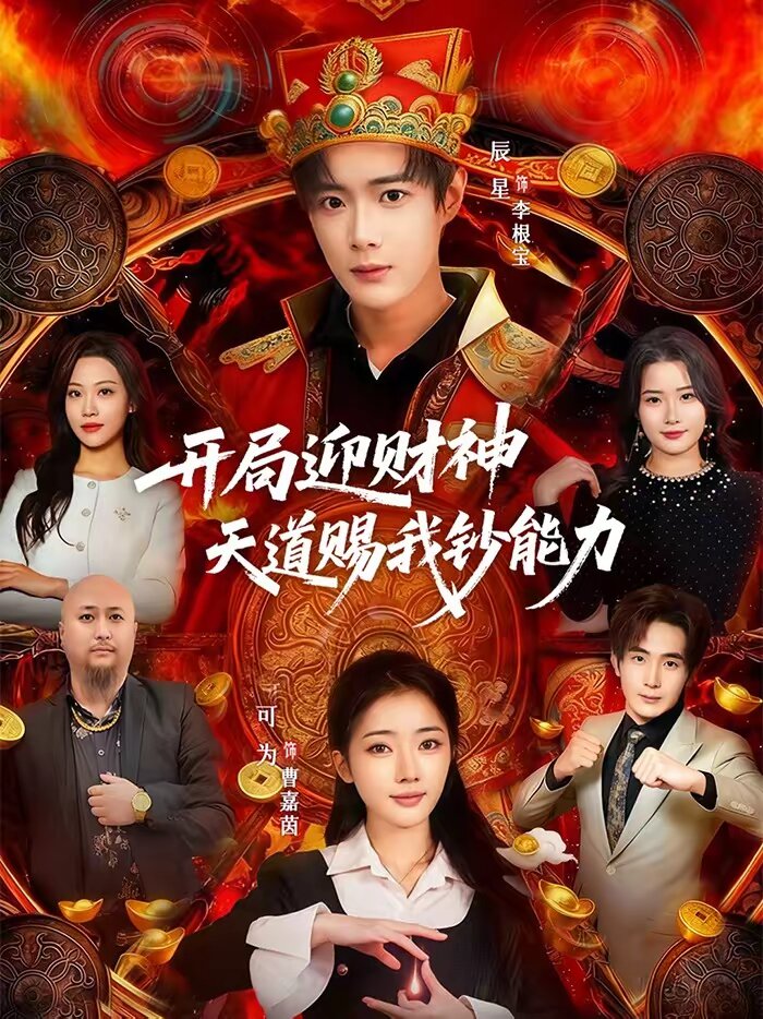 開(kāi)局迎財(cái)神天道賜我鈔能力(全集)