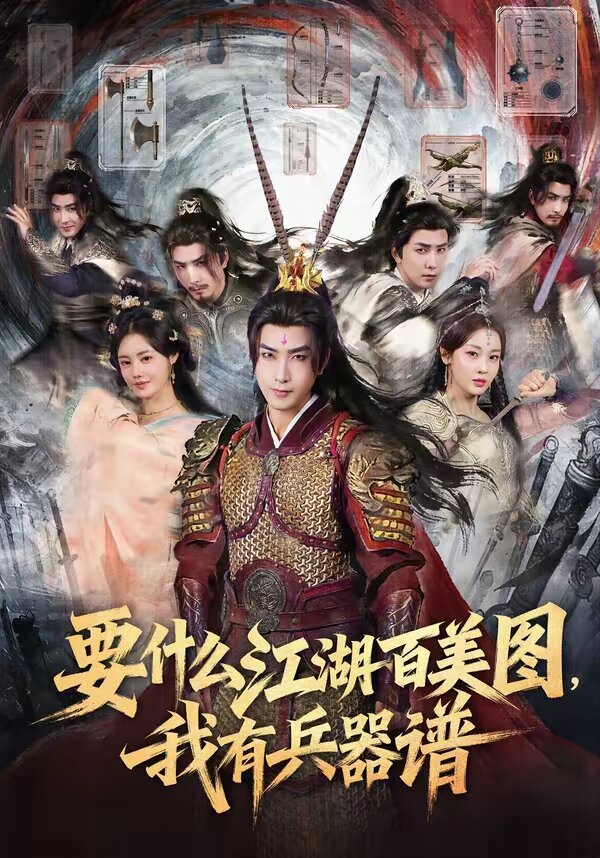 要什么江湖百美圖，我有兵器譜(全集)