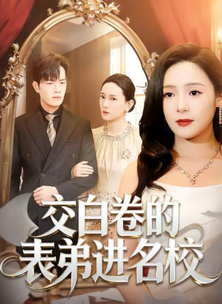 交白卷的表弟進名校(全集)