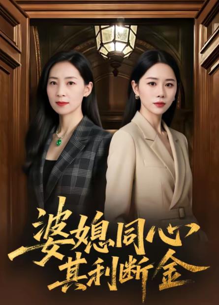婆媳同心，其利斷金(全集)