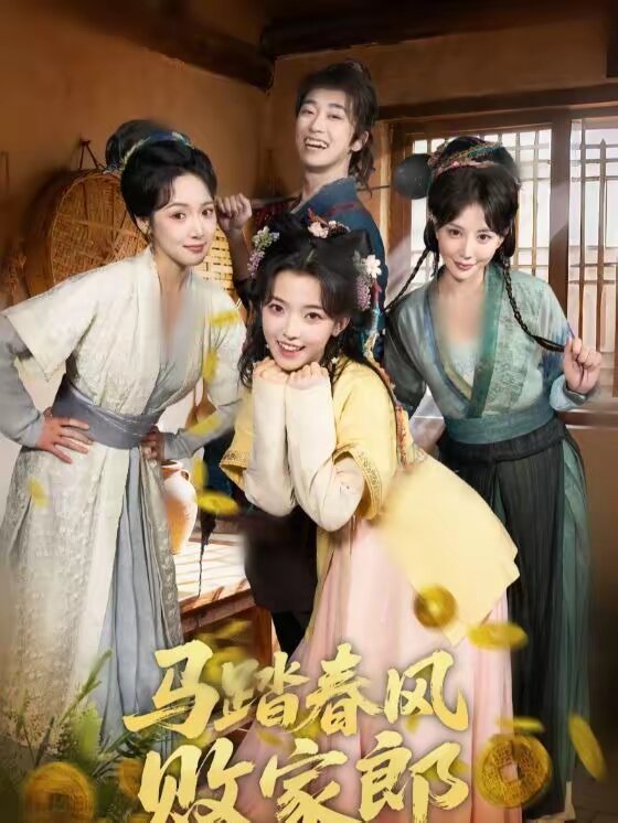 馬踏春風(fēng)敗家郎(全集)