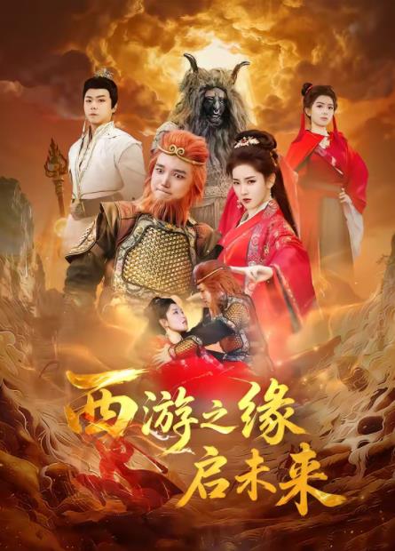 西游之緣啟未來(全集)