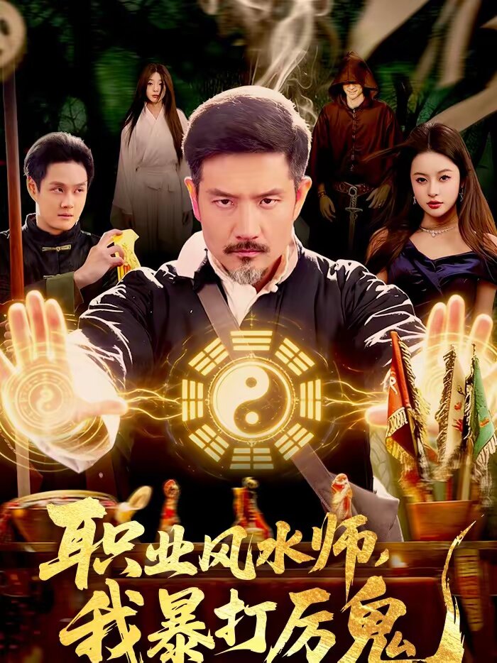 職業(yè)風(fēng)水師，我暴打厲鬼(全集)