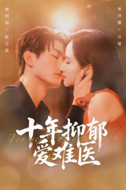 十年抑郁愛難醫(yī)(全集)