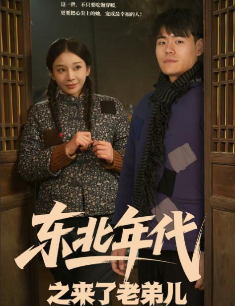 東北年代之來了老弟兒(全集)