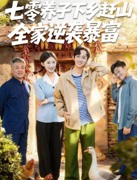 七零養(yǎng)子下鄉(xiāng)趕山，全家逆襲暴富(全集)
