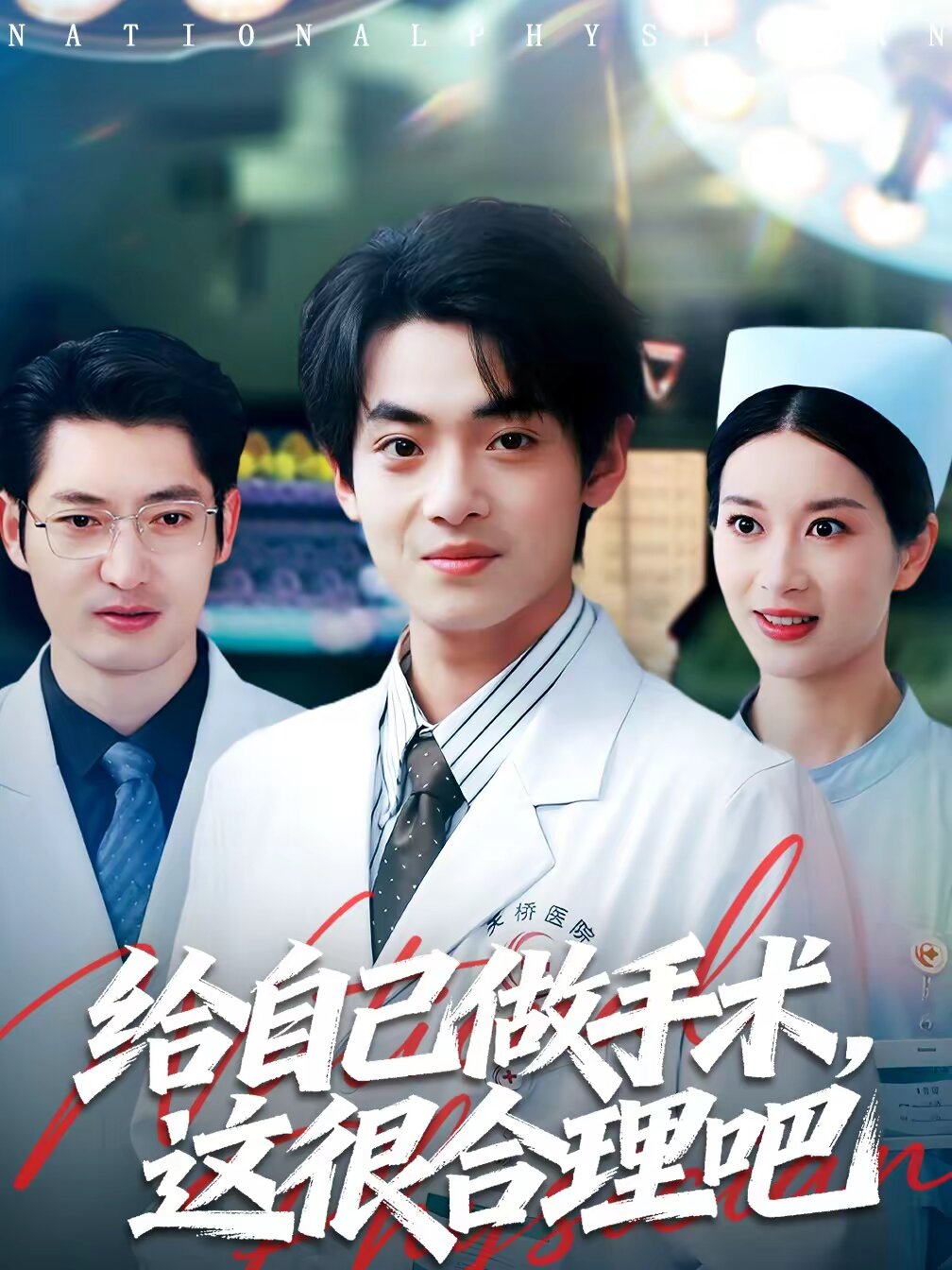 給自己做手術(shù)，這很合理吧(全集)