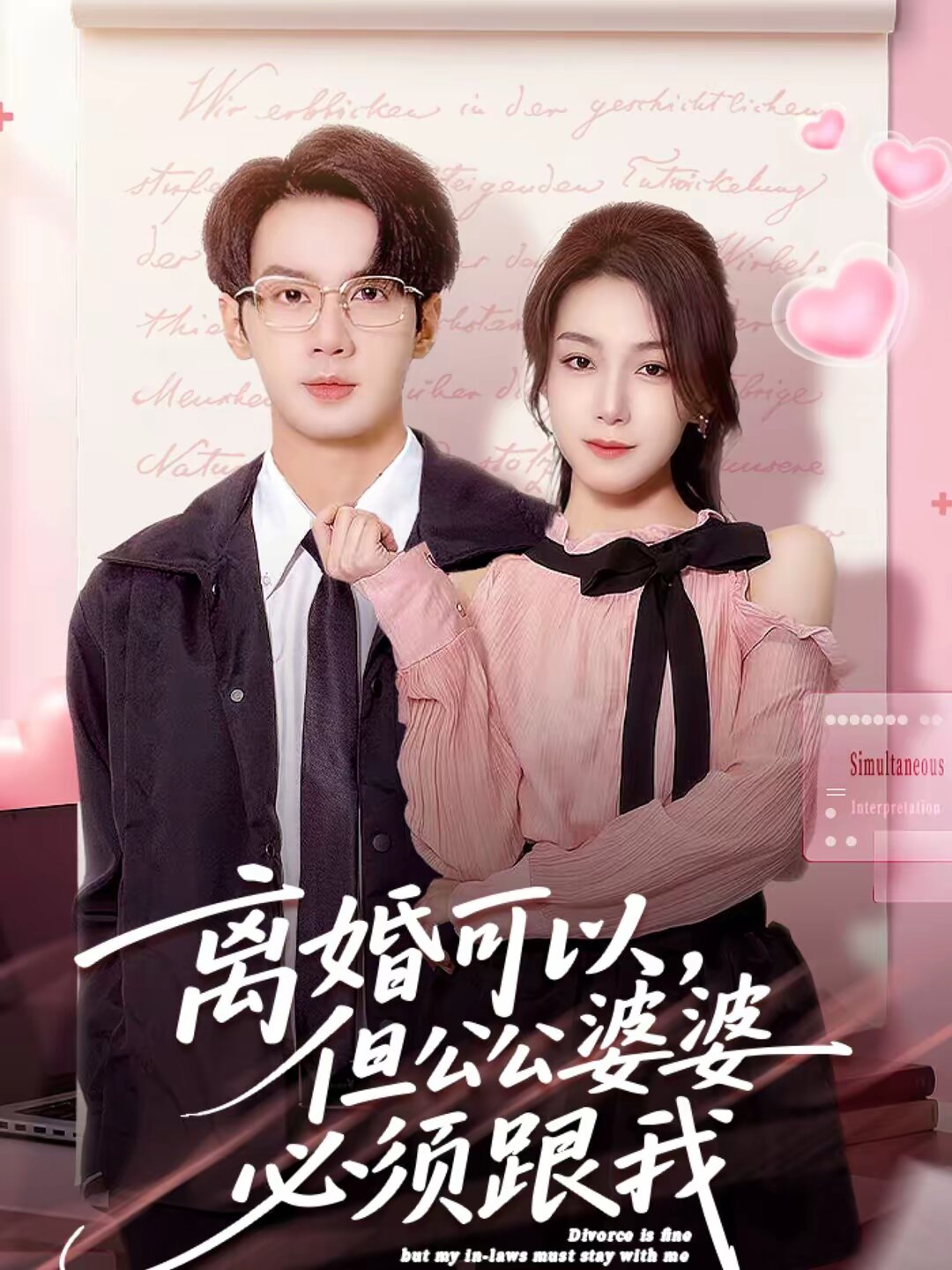 離婚可以，但公公婆婆必須跟我(全集)