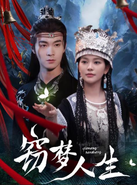 竊夢(mèng)人生(全集)