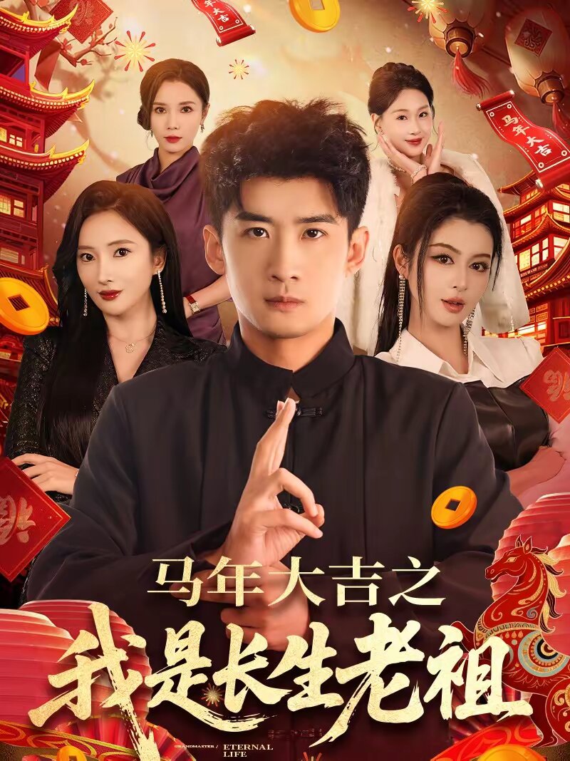 馬年大吉之我是長生老祖(全集)