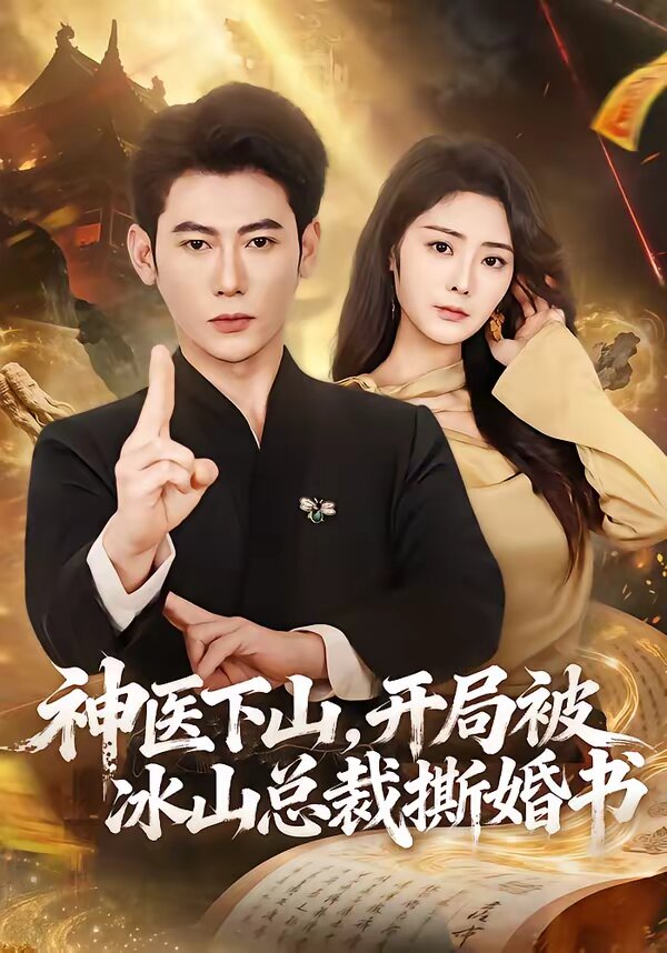 神醫(yī)下山，開局被冰山總裁撕婚書(全集)