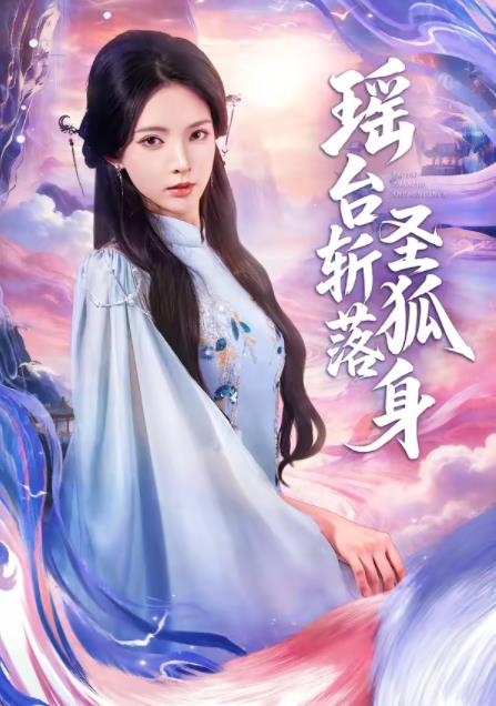 瑤臺(tái)斬落圣狐身(全集)