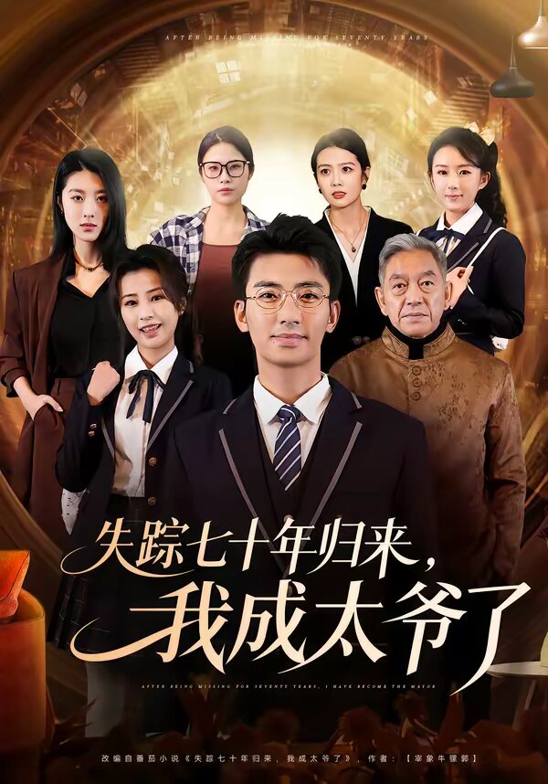 失蹤七十年歸來(lái)，我成太爺了(全集)
