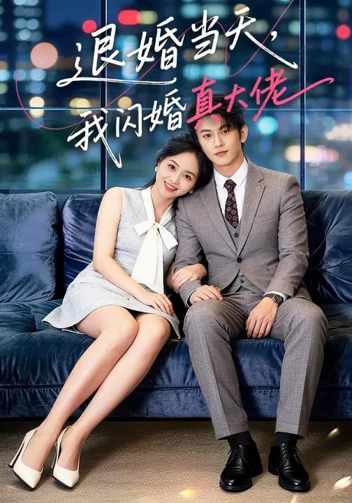 退婚當天，我閃婚真大佬(全集)