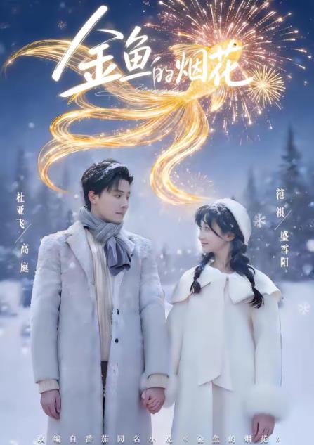 金魚的煙花(全集)