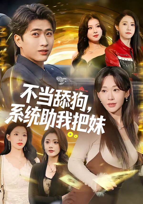 不當(dāng)舔狗，系統(tǒng)助我把妹(全集)