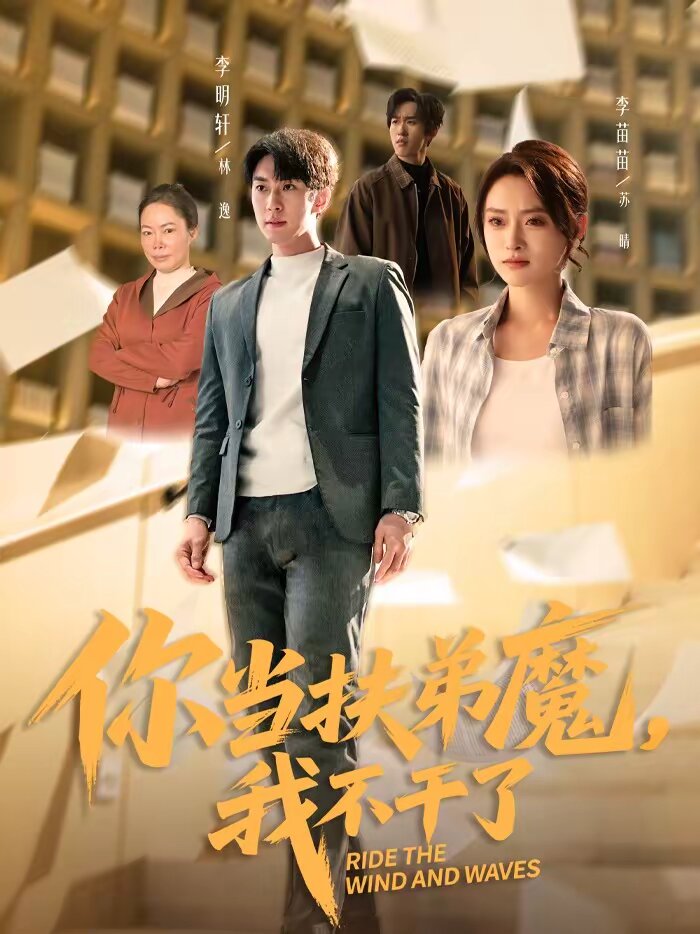 你當(dāng)扶弟魔，我不干了(全集)