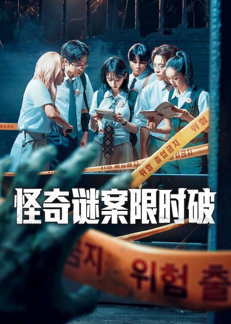 怪奇謎案限時破第二季(全集)