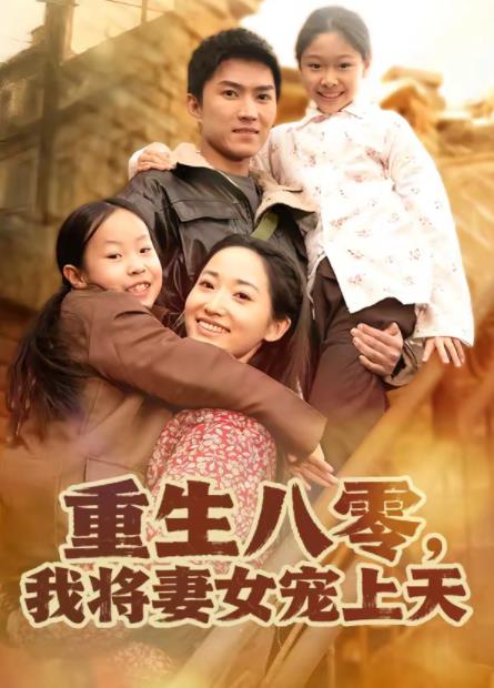 重生八零，我將妻女寵上天(全集)