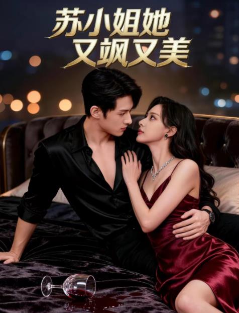 蘇小姐她又颯又美(全集)