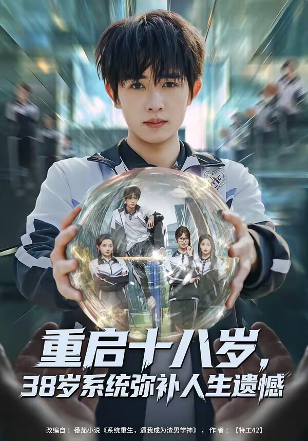 重啟十八歲，38歲系統(tǒng)彌補人生遺憾(全集)
